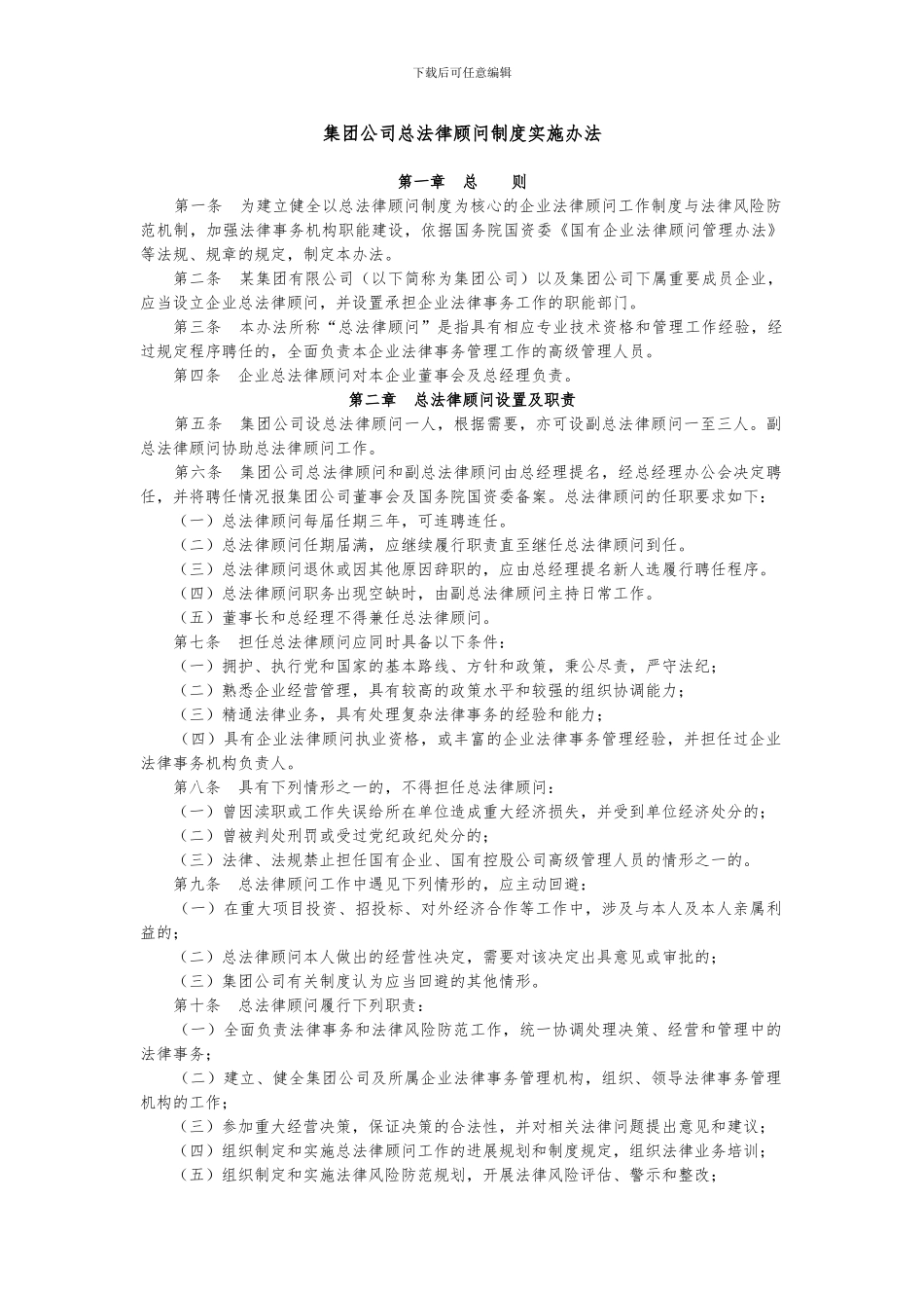 1-集团公司总法律顾问制度实施办法_第1页