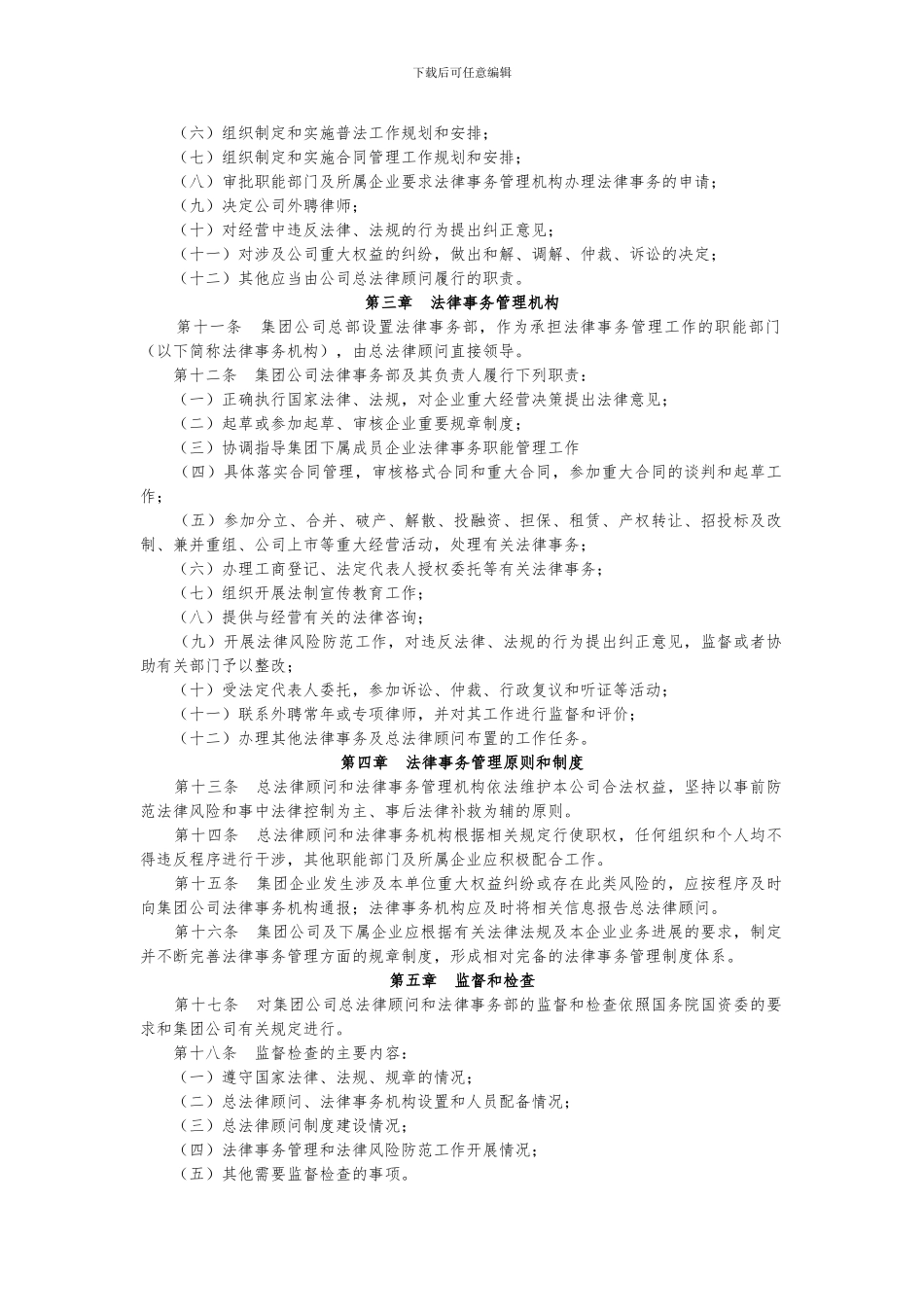 1-集团公司总法律顾问制度实施办法_第2页