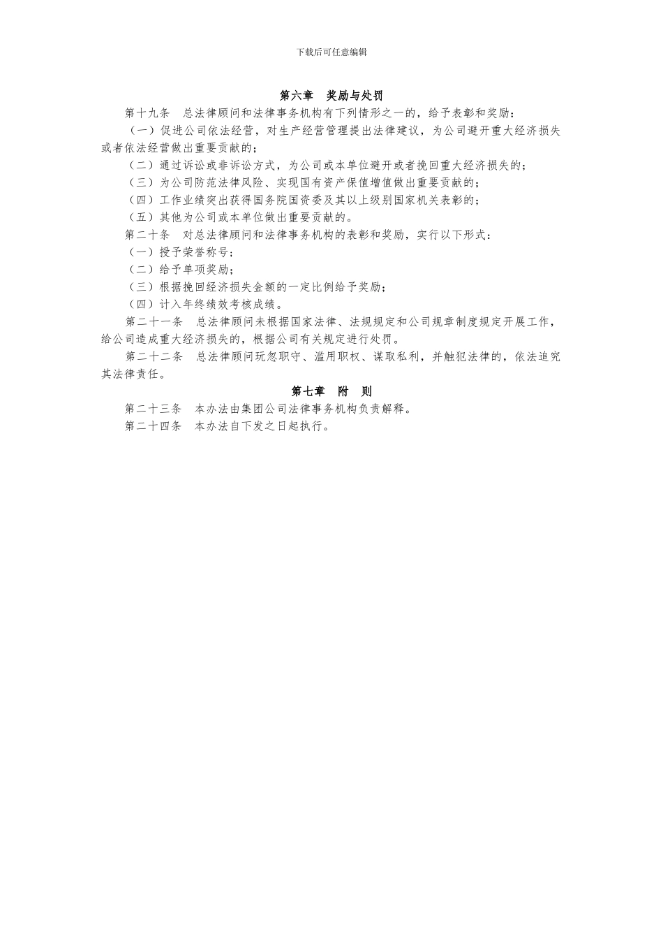 1-集团公司总法律顾问制度实施办法_第3页