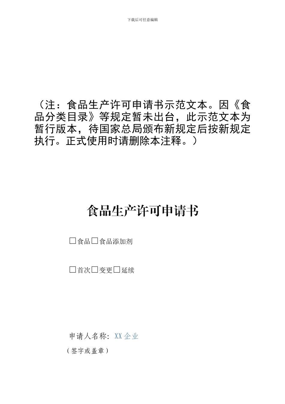 1-食品生产许可申请书-示范文本_第1页