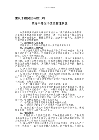 1-领导干部现场带班管理制度