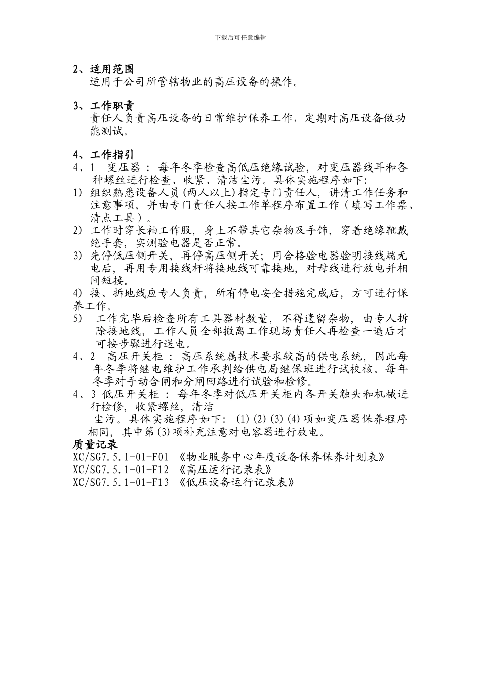 1-高低压变电房设备维护保养程序_第2页