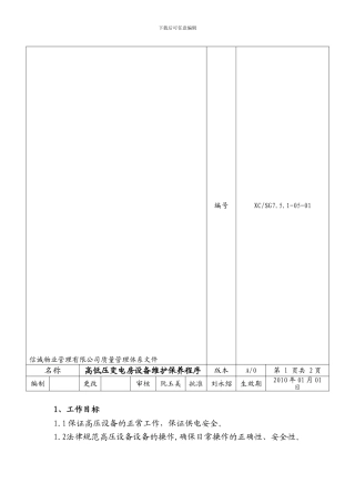 1-高低压变电房设备维护保养程序