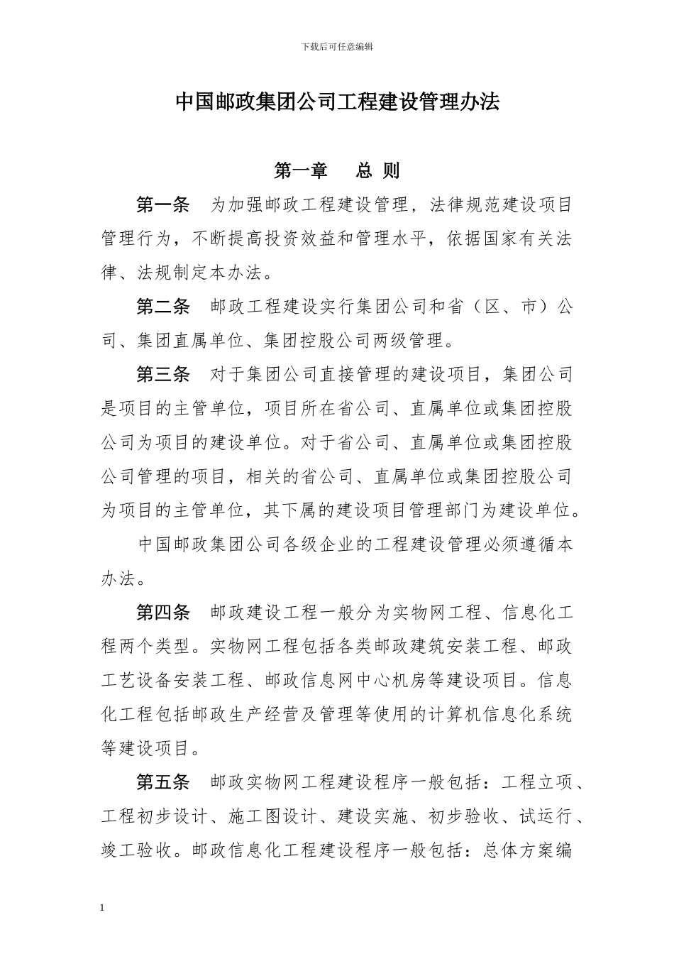 1.-中国邮政集团公司工程建设管理办法_第1页