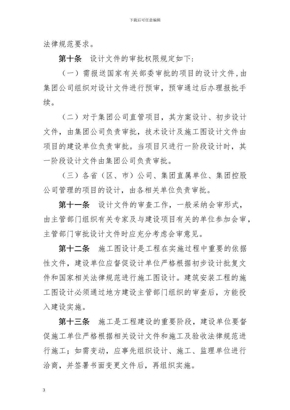 1.-中国邮政集团公司工程建设管理办法_第3页