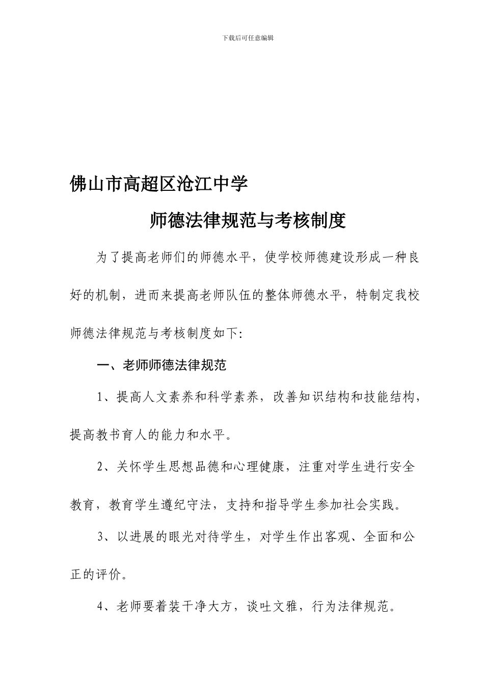 1-沧江中学师德规范与考核制度_第1页