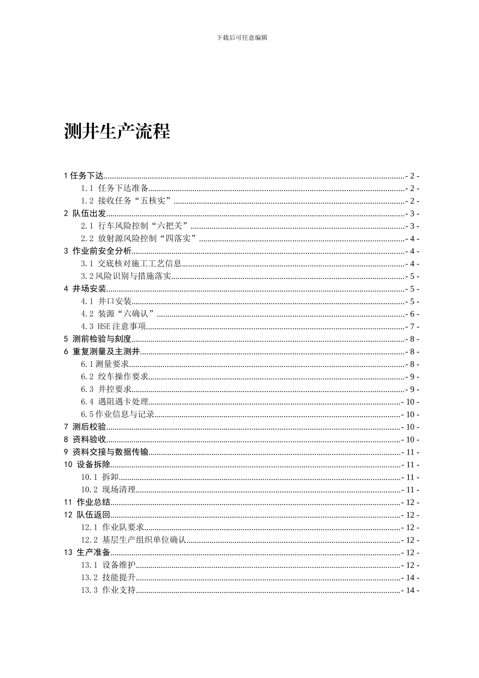 1.-测井生产流程_第1页