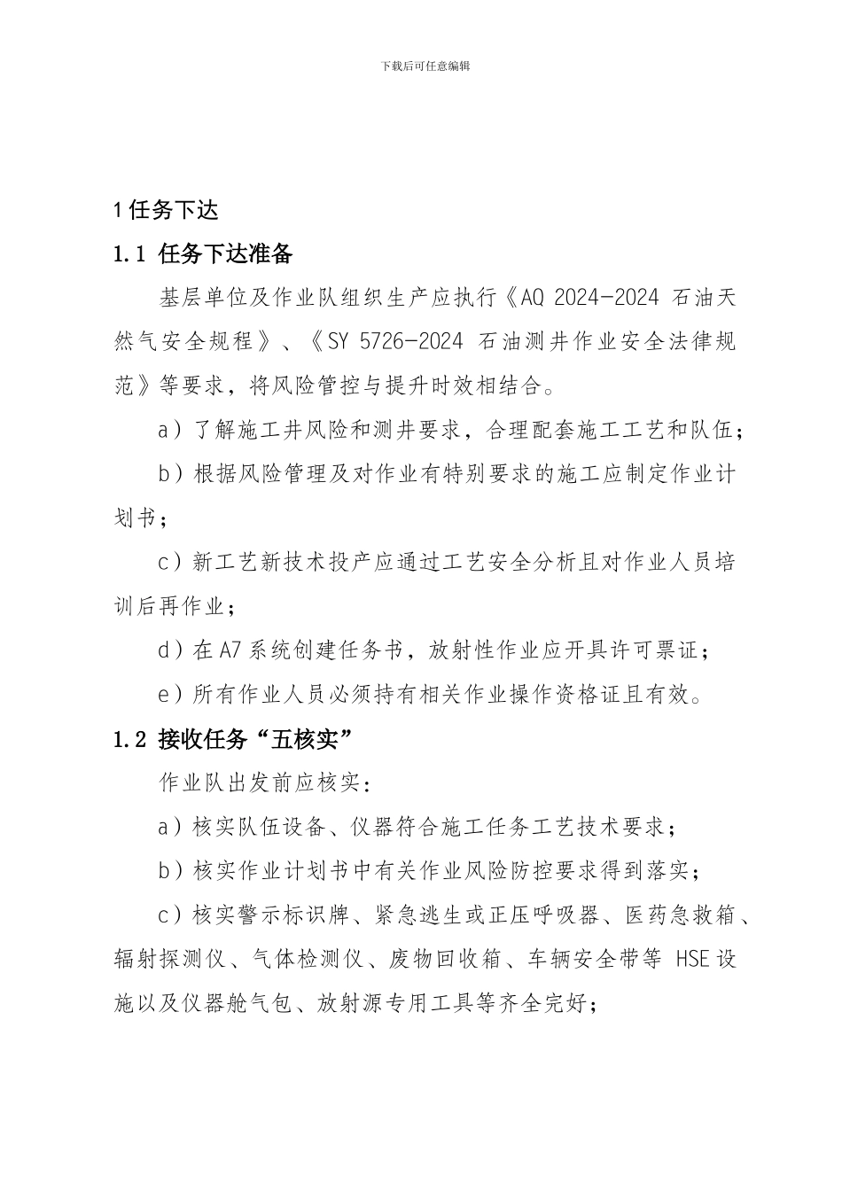 1.-测井生产流程_第2页