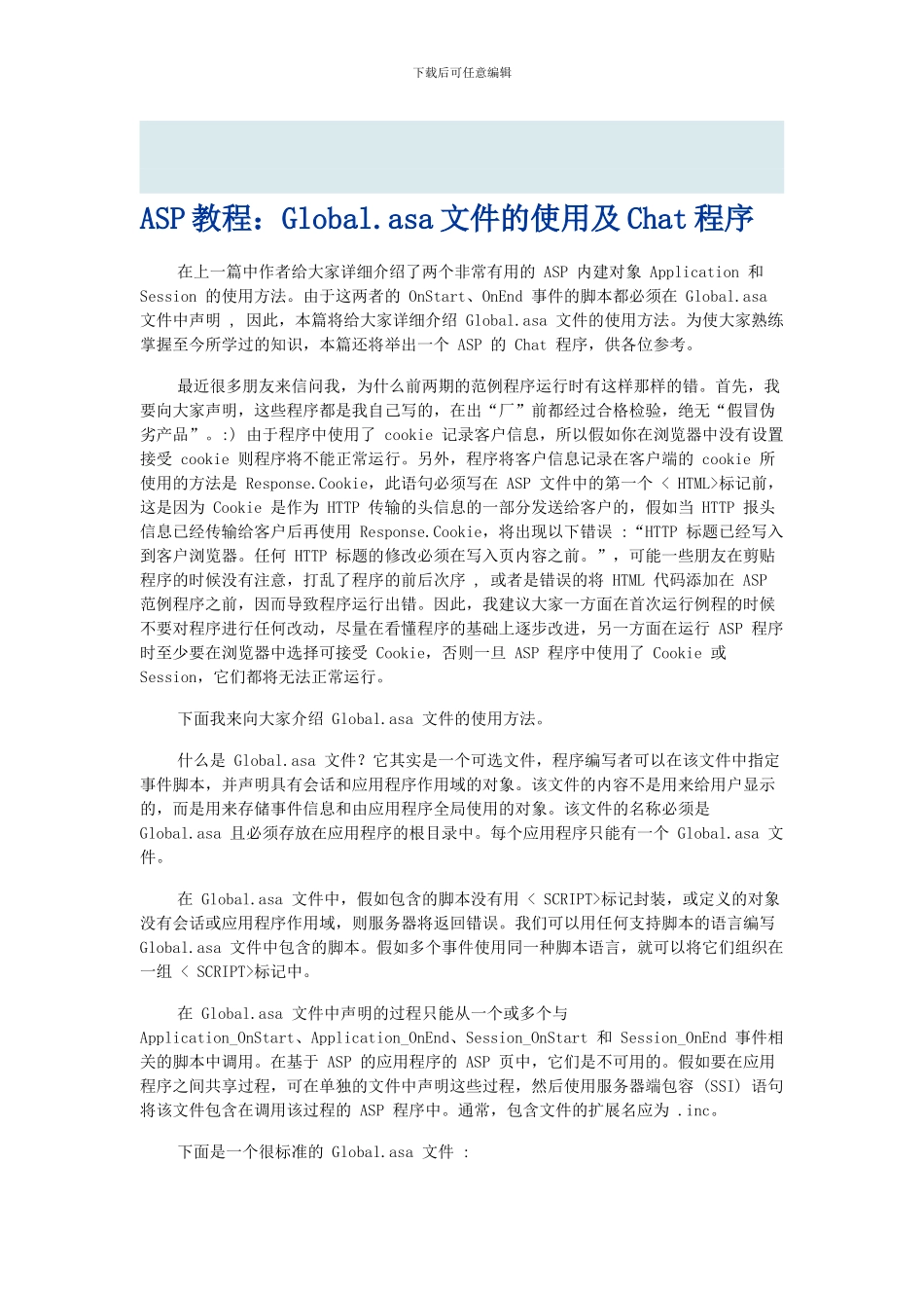 1.1-0Global.asa文件的使用及Chat程序_第1页