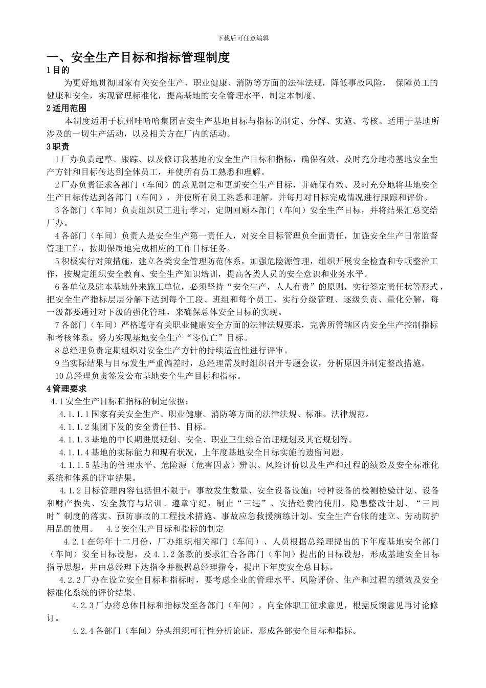 1.1-1安全生产目标和指标管理制度_第1页
