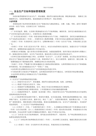 1.1-1安全生产目标和指标管理制度
