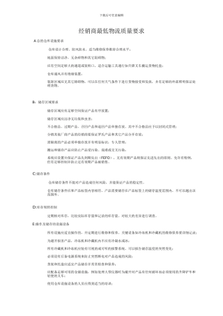 1.1-附录一-经销商最低物流质量要求