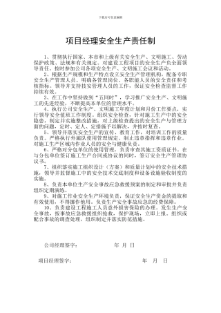1.1.2.1--项目经理安全生产责任制