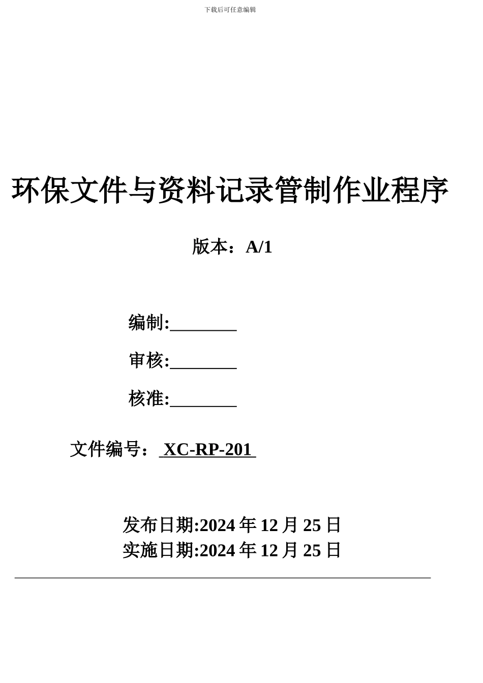 1-环保文件与资料记录管制作业程序_第1页