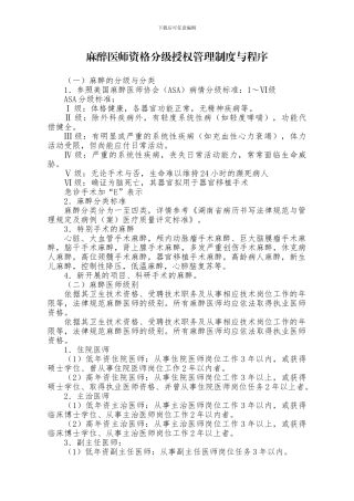 1.1.2麻醉医师资格分级授权管理制度与程序