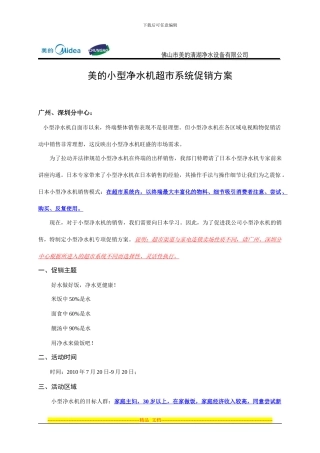 1-超市渠道—美的小型净水机促销方案