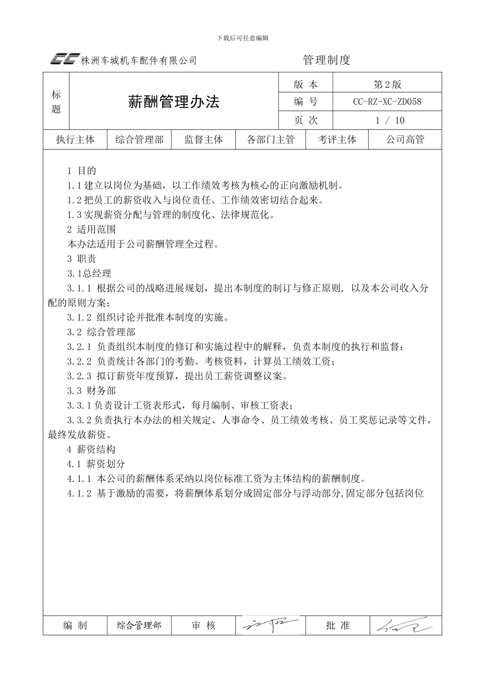 1-薪酬管理办法_第1页