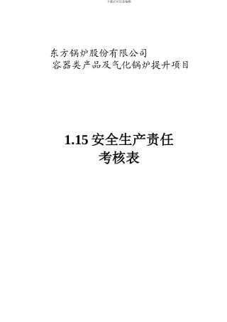 1.15安全生产责任制考核表