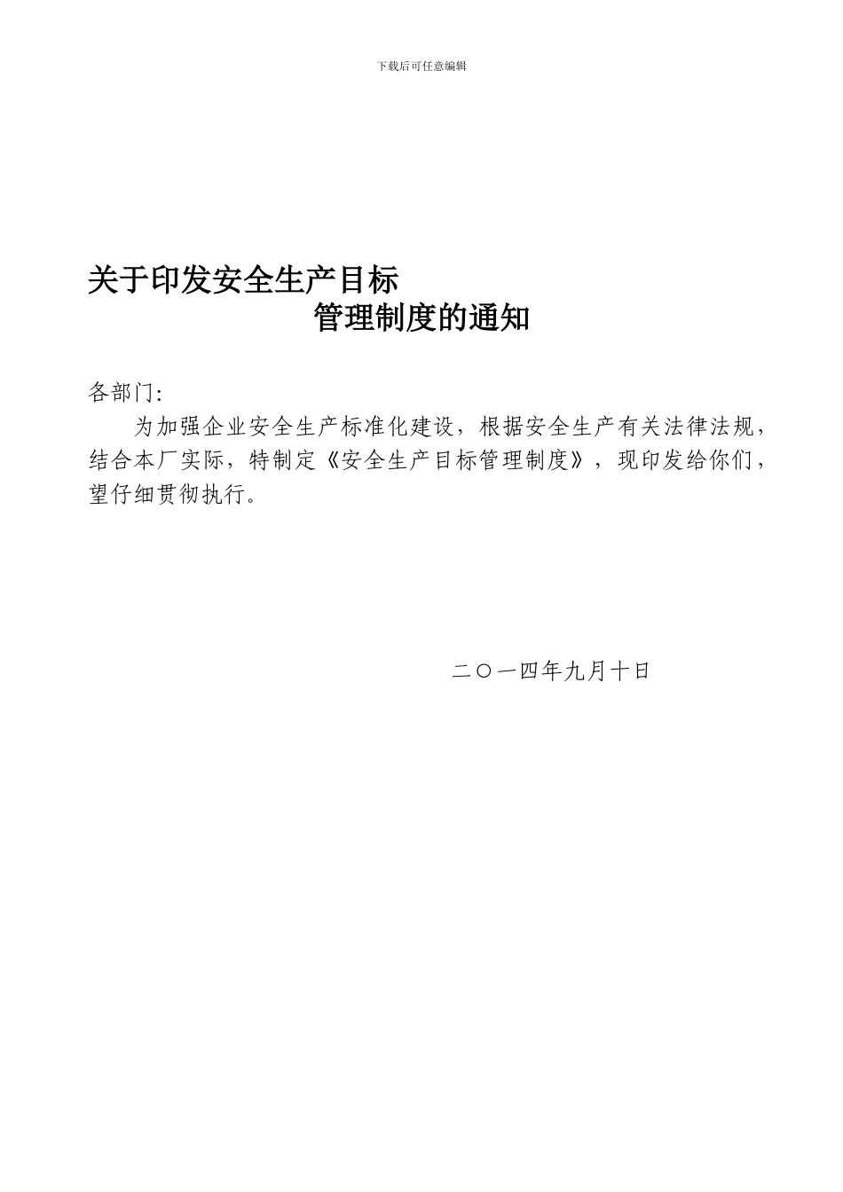 1.1安全生产目标管理制度_第1页