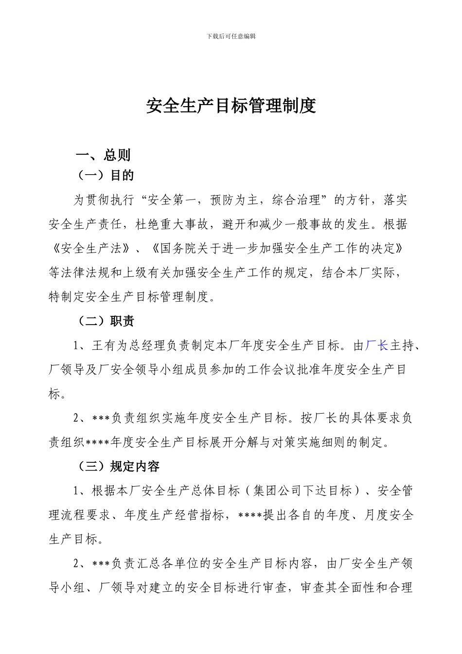 1.1安全生产目标管理制度_第2页