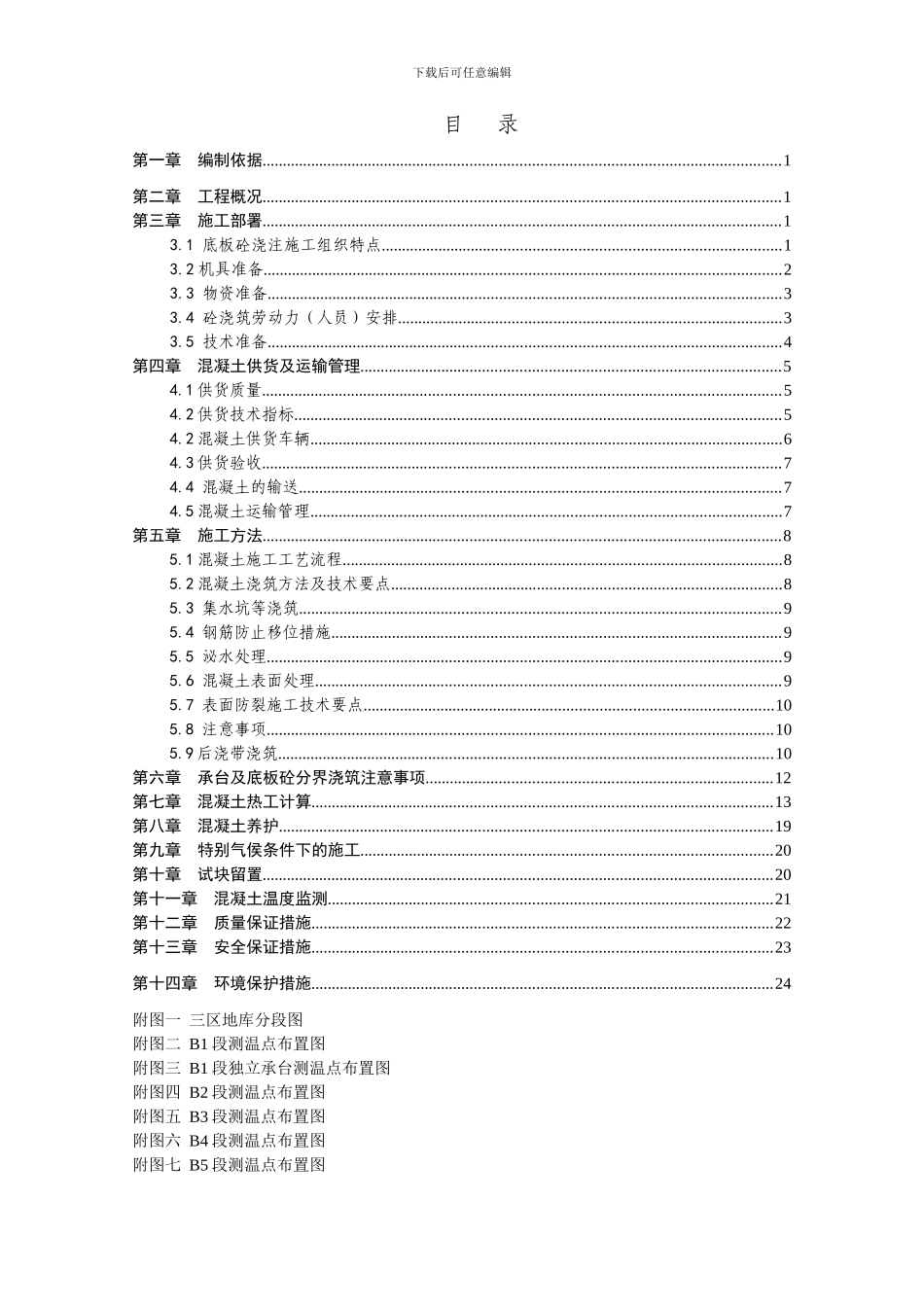 1.19底板混凝土施工方案_第1页