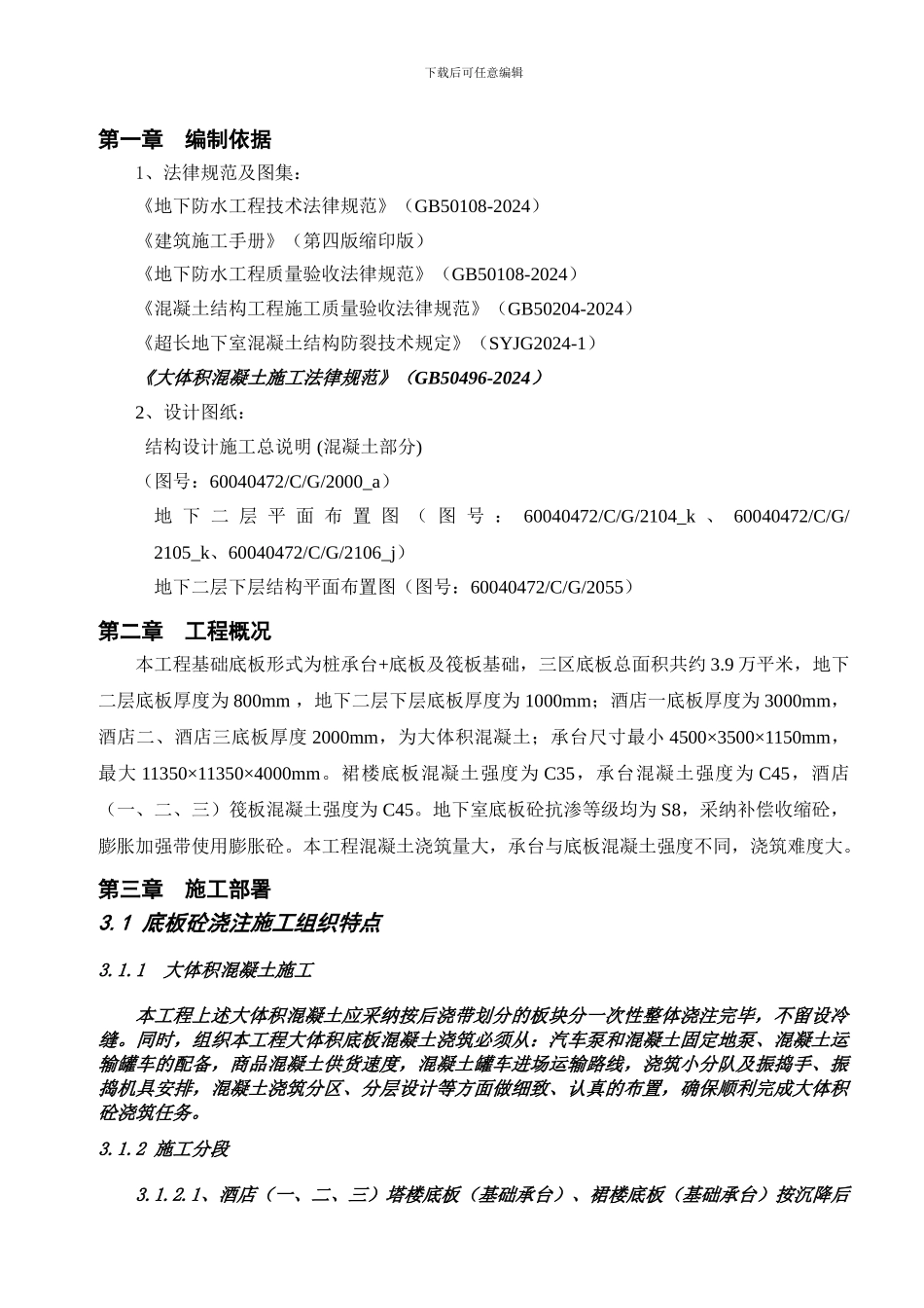 1.19底板混凝土施工方案_第3页