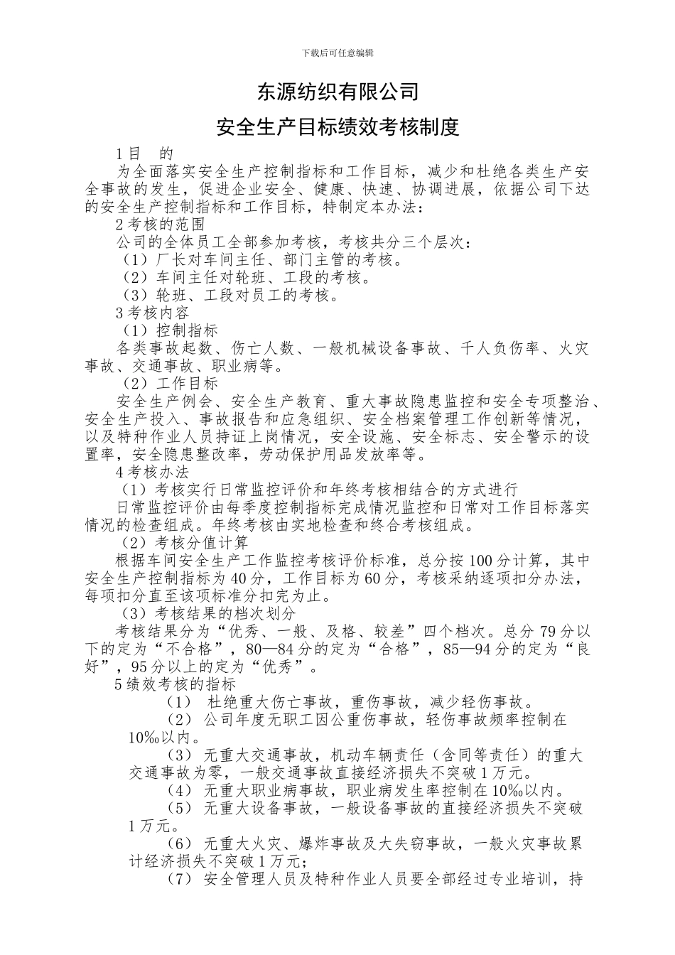1.2.1.3安全生产目标绩效考核制度_第1页