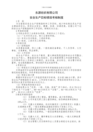 1.2.1.3安全生产目标绩效考核制度