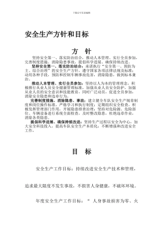 1.2.1安全生产方针和目标