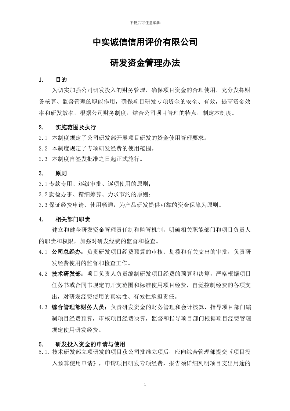 1.-研发资金管理办法_第1页