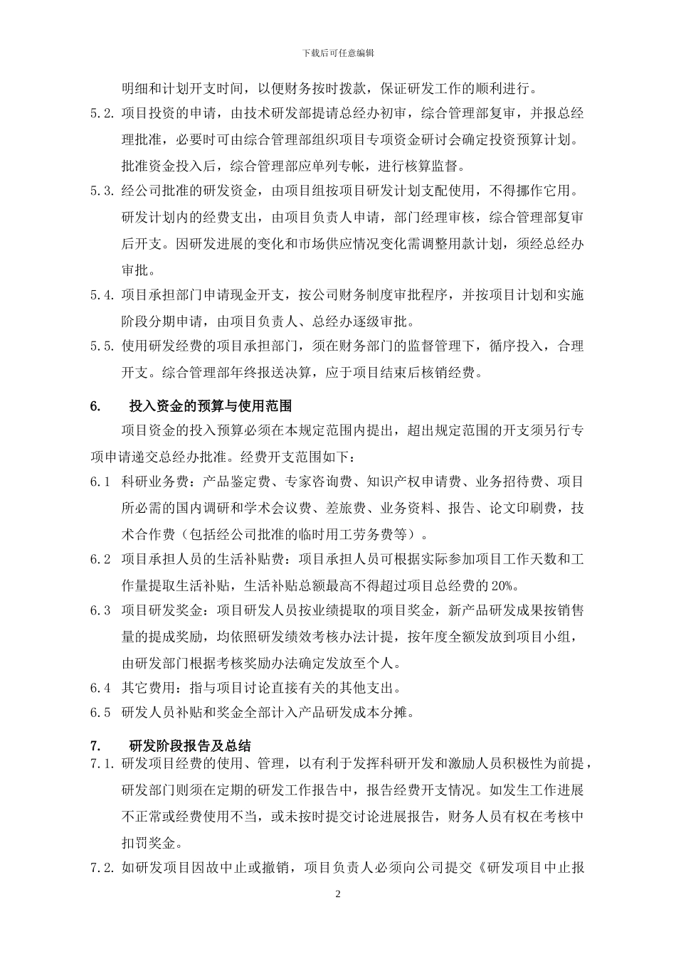 1.-研发资金管理办法_第2页