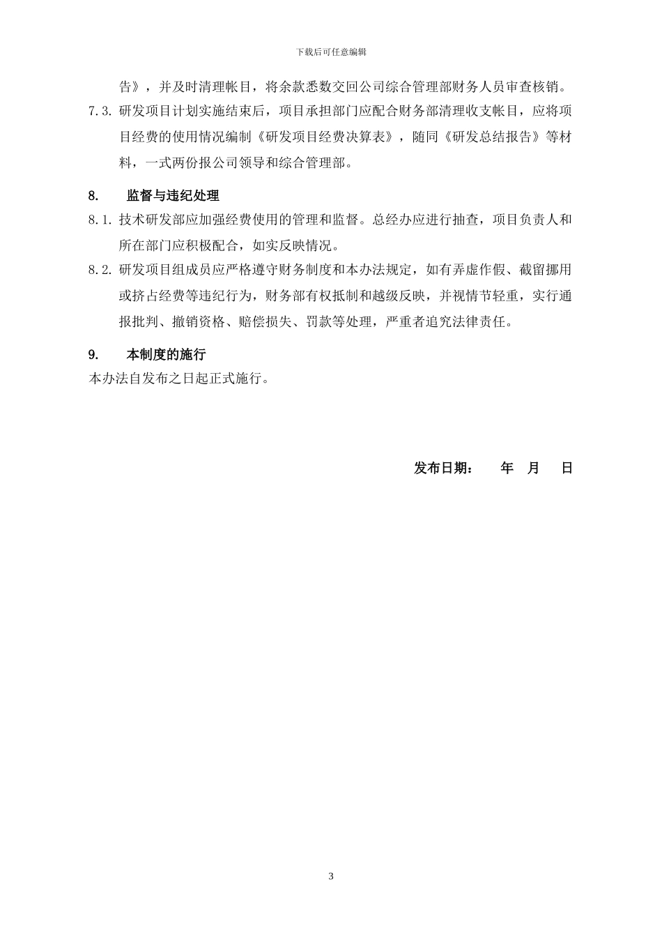 1.-研发资金管理办法_第3页