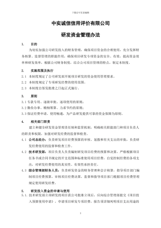 1.-研发资金管理办法