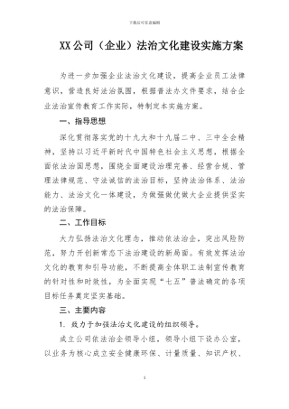 1.2024年XX公司法治文化建设工作方案