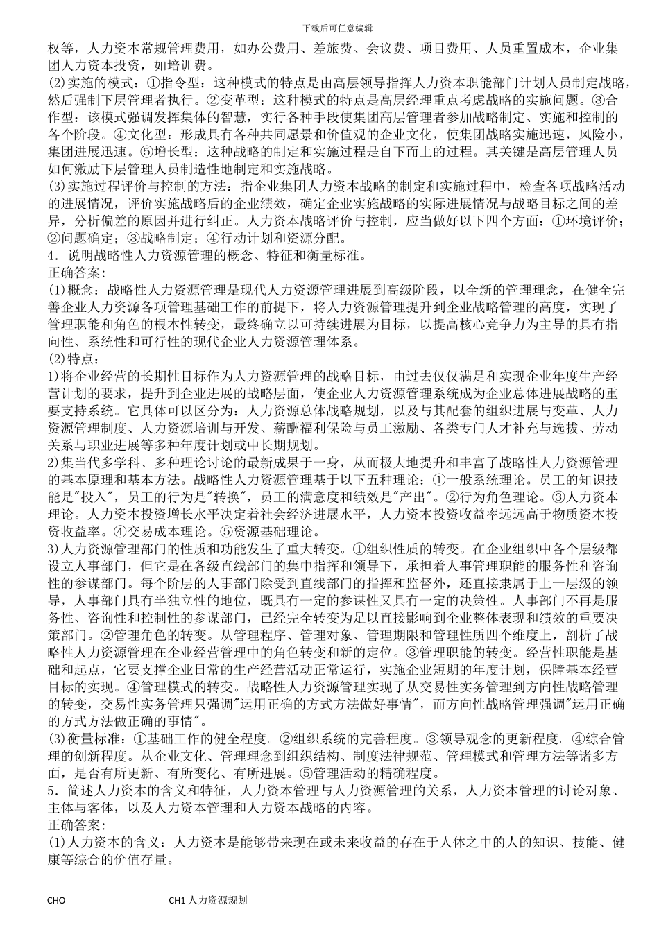 1.2024年11月人力资源管理师一级考试技能重点-人力资源规划_第2页