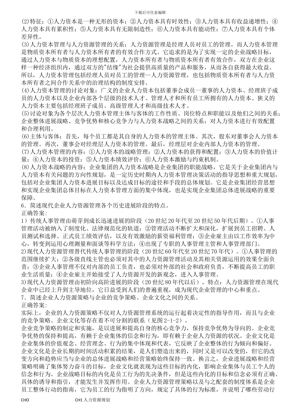 1.2024年11月人力资源管理师一级考试技能重点-人力资源规划_第3页