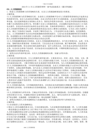 1.2024年11月人力资源管理师一级考试技能重点-人力资源规划