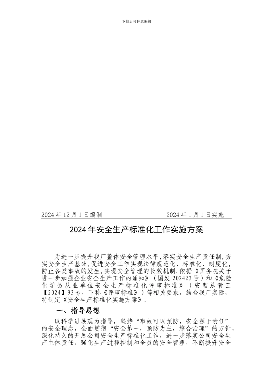1.2024年安全生产标准化工作实施方案_第2页