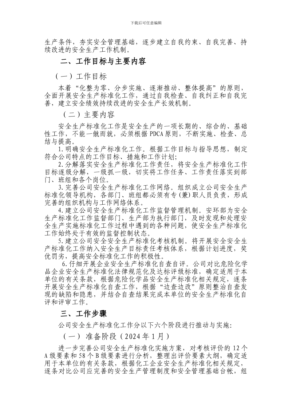 1.2024年安全生产标准化工作实施方案_第3页