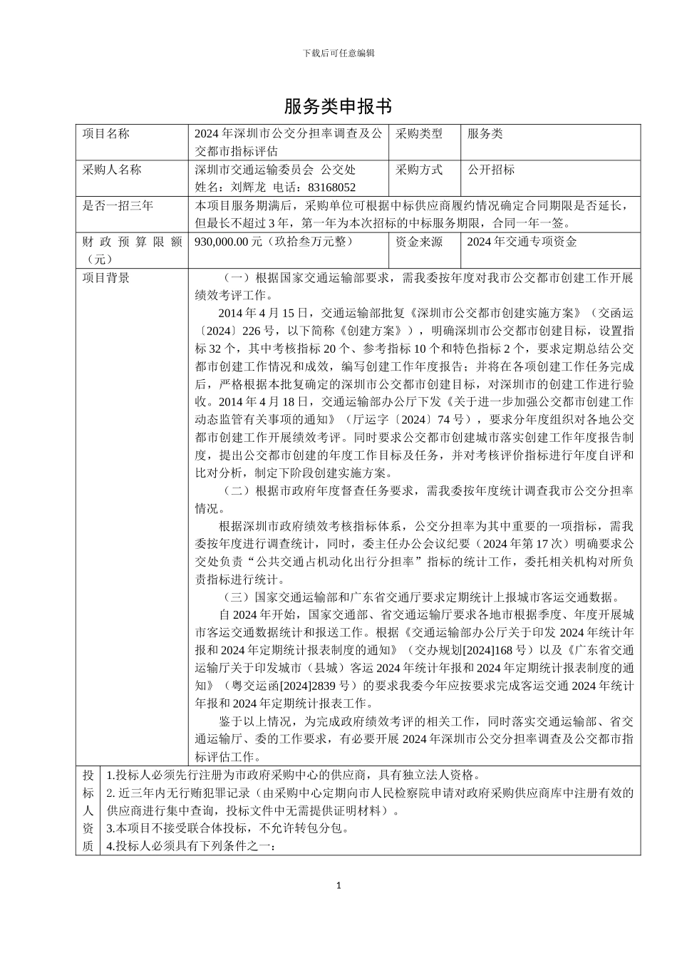 1.2024年深圳市公交分担率调查及公交都市指标评估---20240531申报_第1页