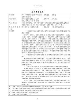 1.2024年深圳市公交分担率调查及公交都市指标评估---20240531申报