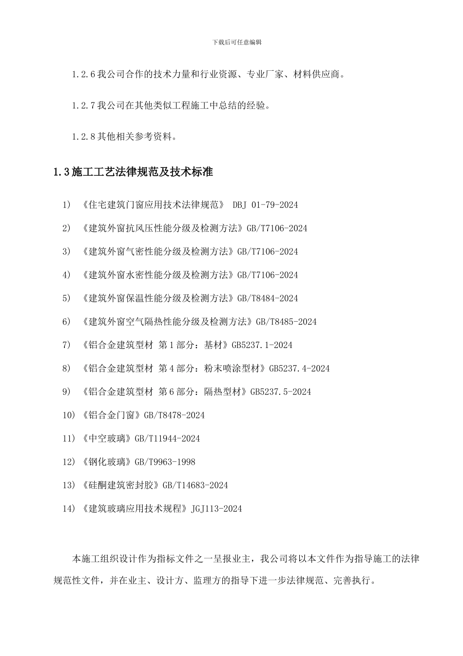 1.2、门窗施工组织设计方案_第2页