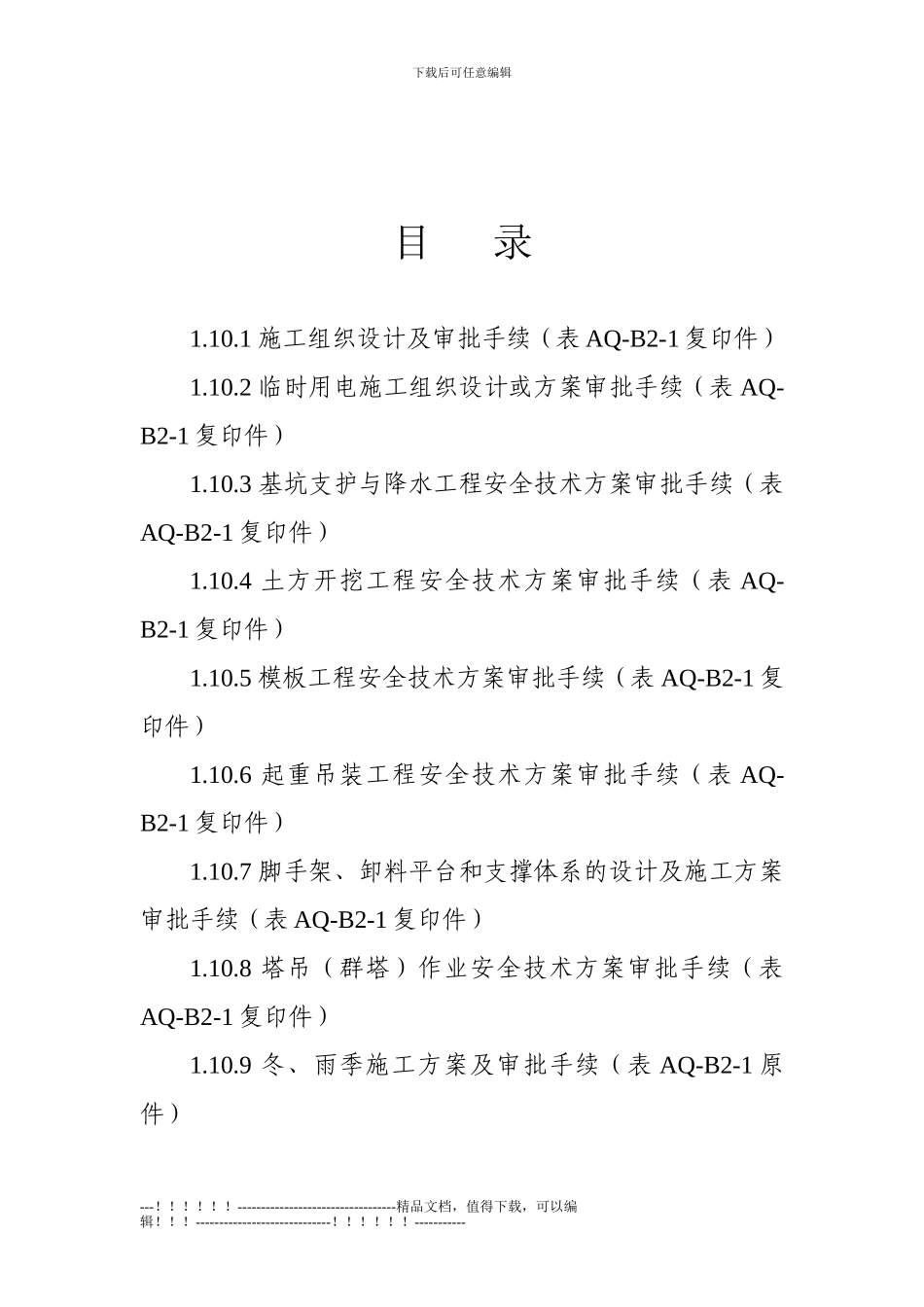 1.10施工组织设计、各类专项安全技术方案和冬雨季施工方案_第2页