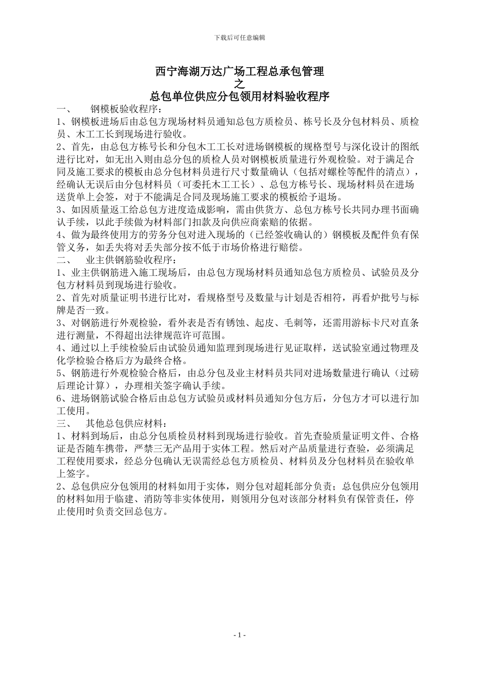 1.1材料进场验收制度---分包_第1页