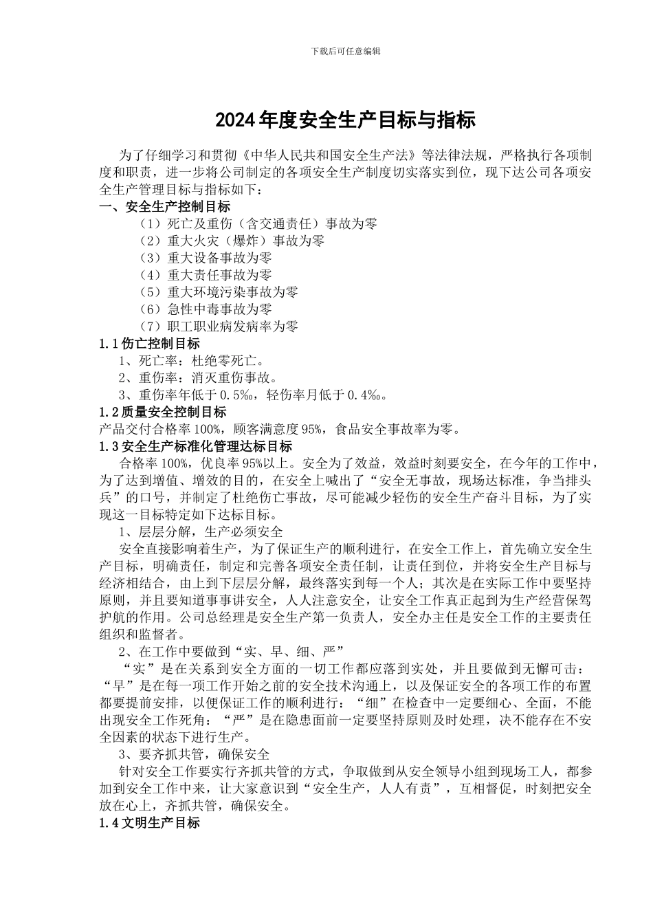 1.2-2024年度安全生产目标与指标_第1页