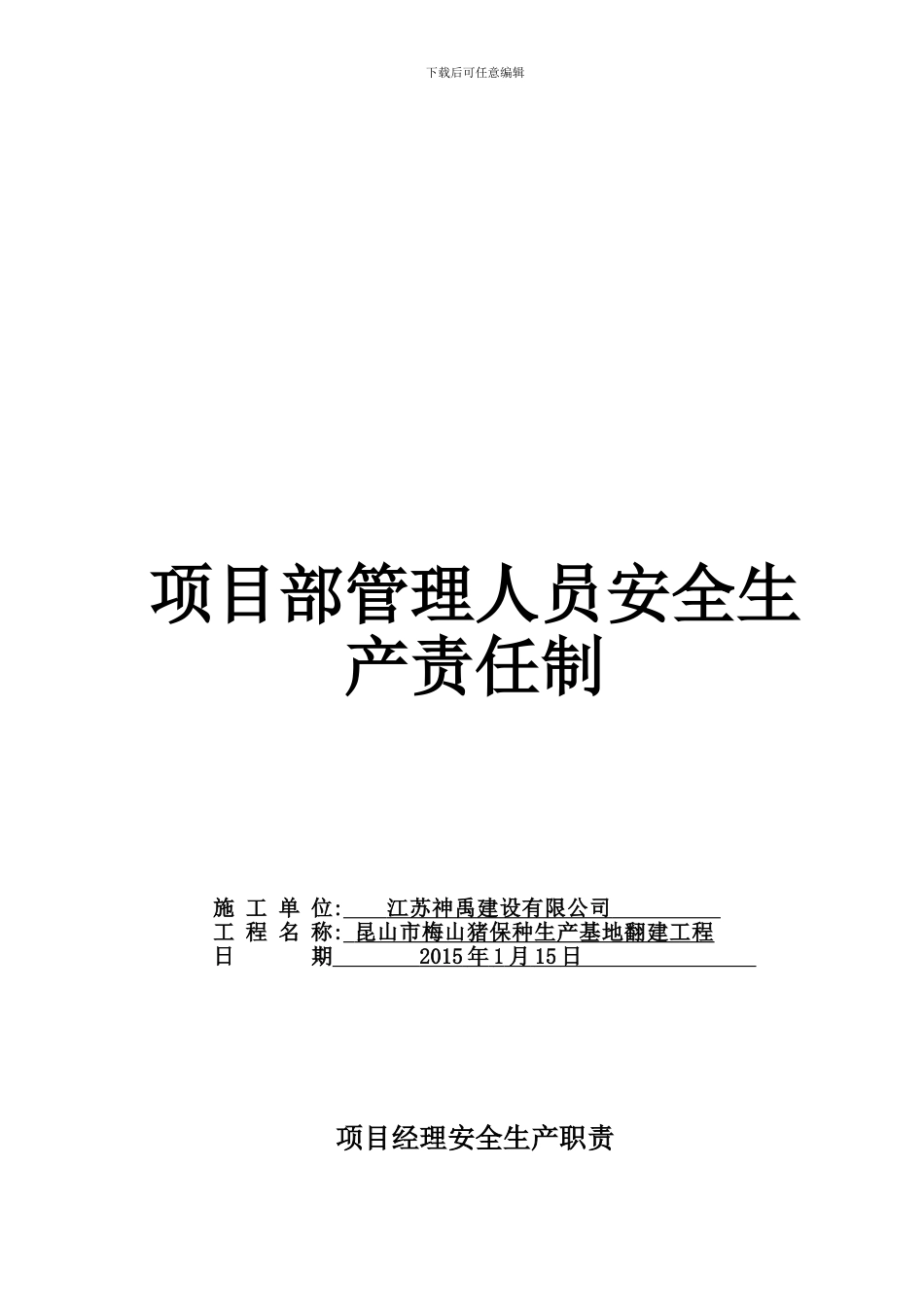 1.3各部门及管理人员安全生产责任制1_第1页