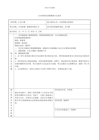 1.3.4事故应急救援演习记录表