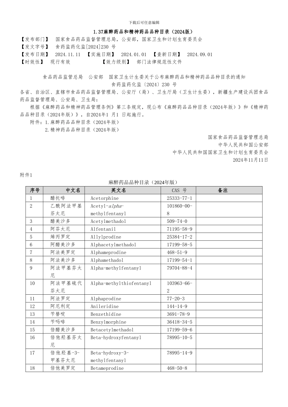 1.37麻醉药品和精神药品品种目录_第1页