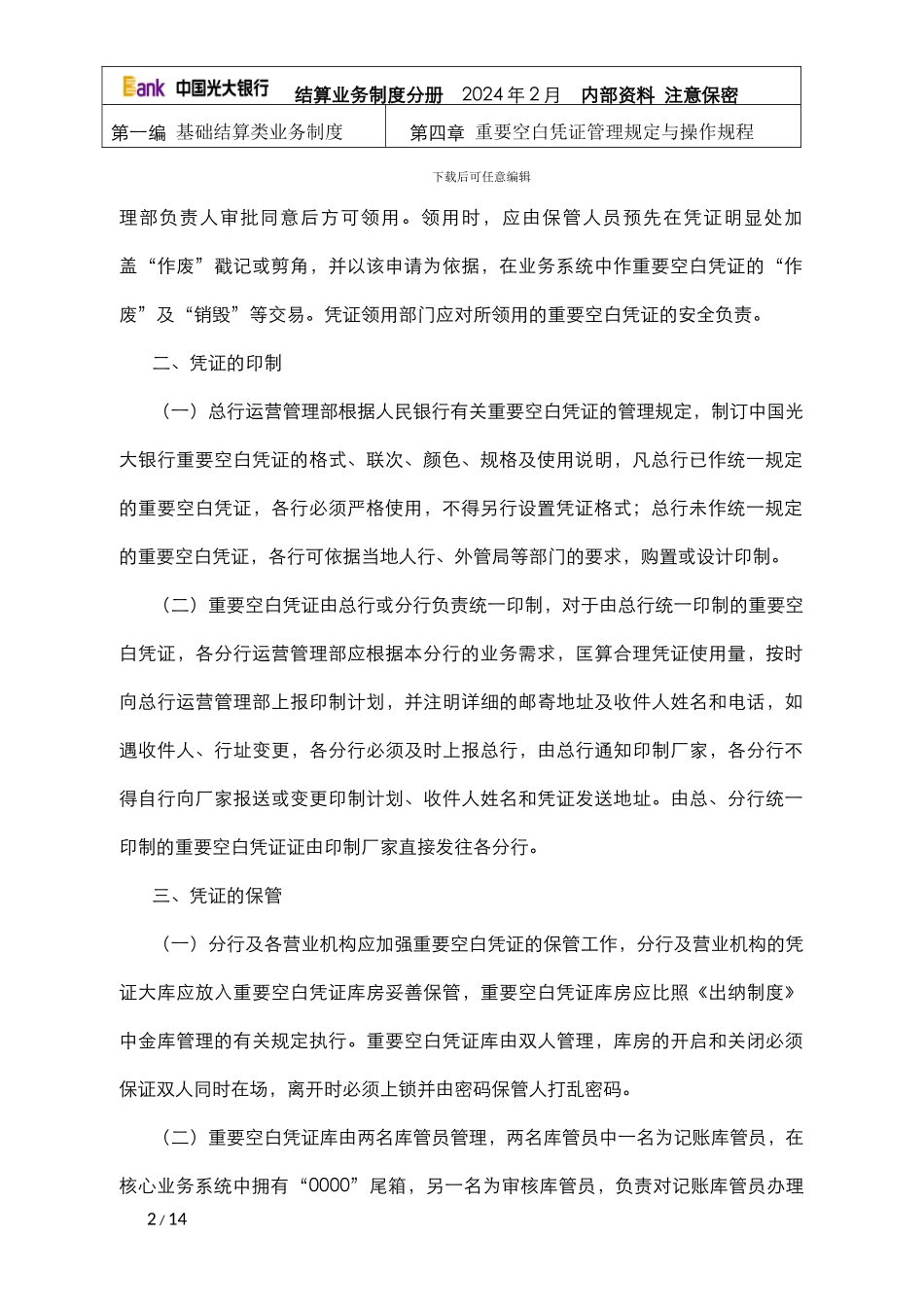 1.4重要空白凭证管理规定与操作规程_第2页