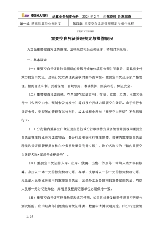 1.4重要空白凭证管理规定与操作规程